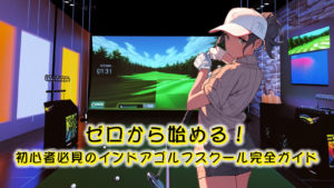 ゼロから始める！初心者必見のインドアゴルフスクール完全ガイド
