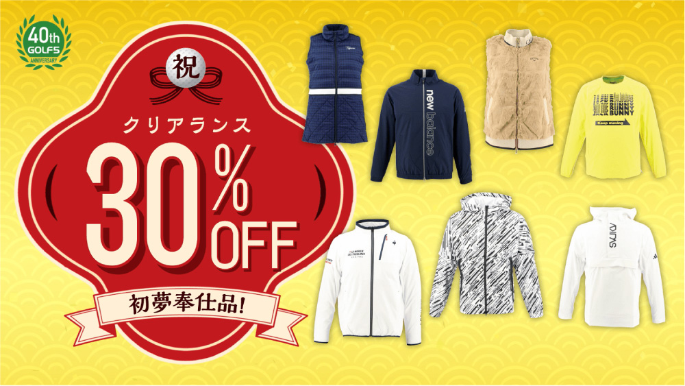 ゴルフ5創業40周年記念の初売りセールゴルフウェア