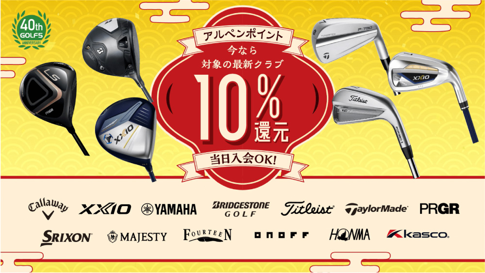 2024年新春！ゴルフ5（アルペングループ）が贈るスペシャルセール！