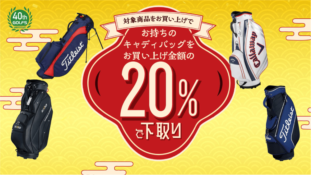 ゴルフ5創業40周年記念の初売りセールゴルフバック
