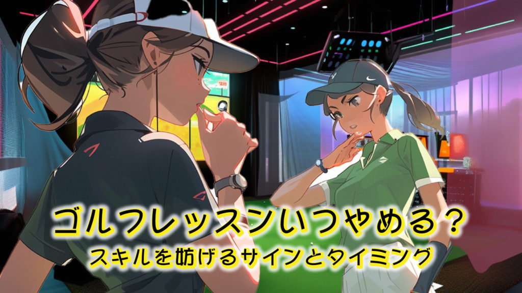 ゴルフレッスンをいつやめるべきか？あなたのスキル向上を妨げるサインと最適なタイミング