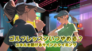 ゴルフレッスンをいつやめるべきか？あなたのスキル向上を妨げるサインと最適なタイミング