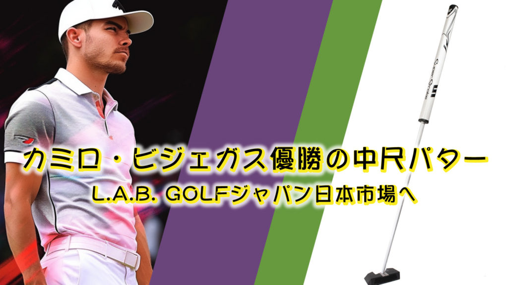 カミロビジェガス優勝の中尺パターL.A.B. GOLFジャパン日本へ