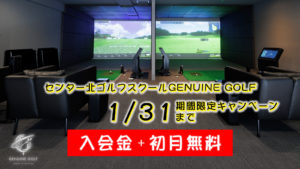 1/31まで！センター北ゴルフスクールGENUINE GOLF入会金 初月無料のキャンペーン