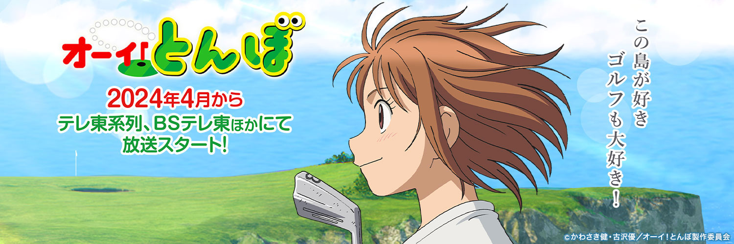 新時代のゴルフアニメ『オーイ！とんぼ』登場！キャラ音楽大公開