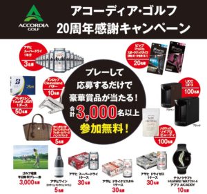「アコーディア・ゴルフ20周年感謝キャンペーン」開催