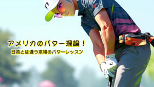 アメリカのパター理論！日本とは違う本場のパターレッスン