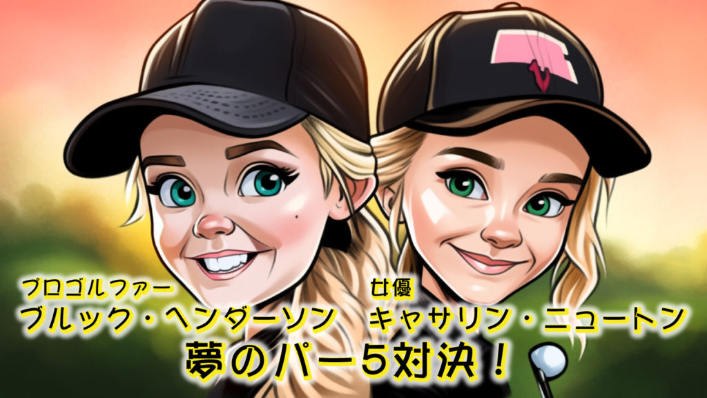 女優キャサリン・ニュートン、プロゴルファー・ブルック・ヘンダーソンとの夢のパー5対決！