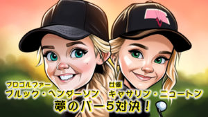 女優キャサリン・ニュートン、プロゴルファー・ブルック・ヘンダーソンとの夢のパー5対決！