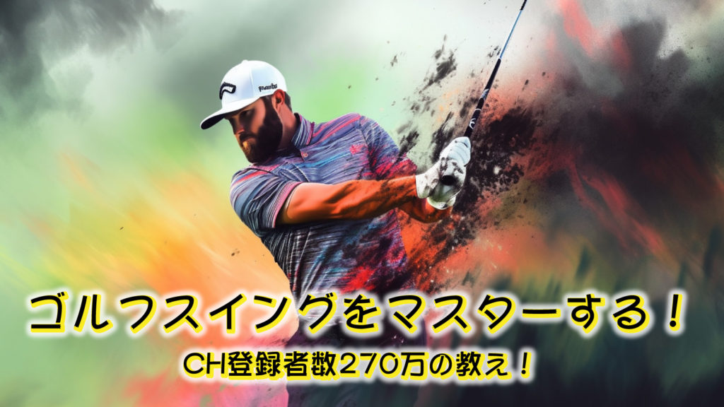 ゴルフスイングをマスターする！CH登録者数270万の教え！