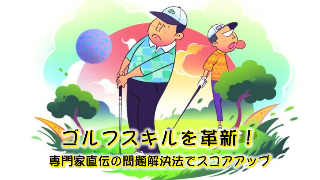 ゴルフスキルを革新！専門家直伝の問題解決法でスコアアップ