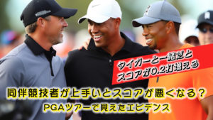 ゴルフの同伴競技者が上手いとスコアが悪くなる？PGAツアーで見えたエビデンス