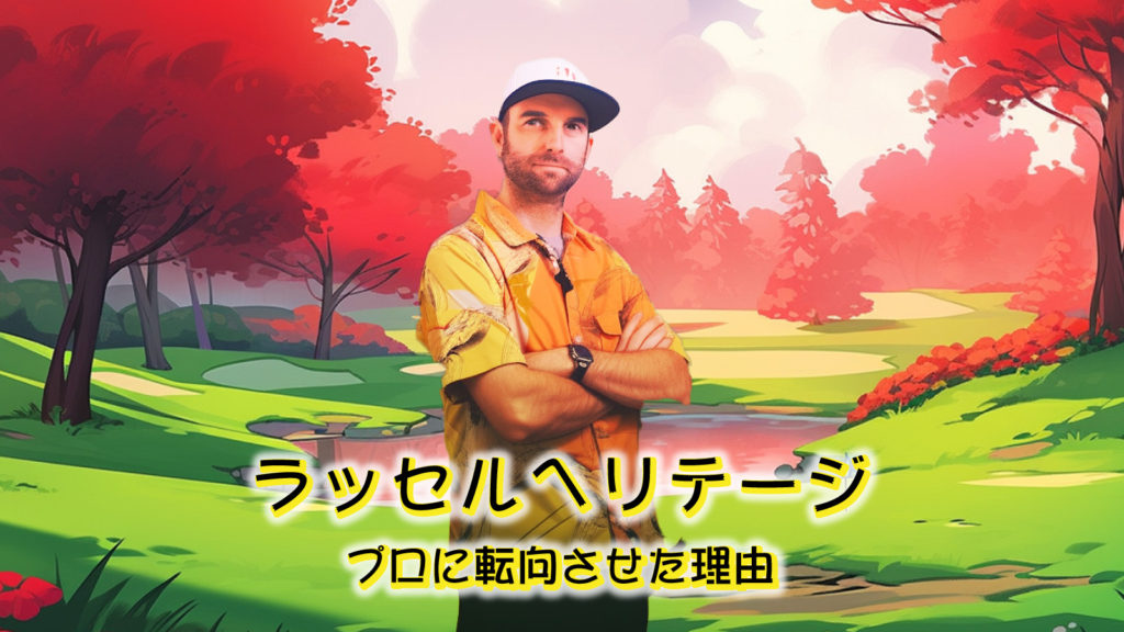 ゴルフレッスン【ラッセルヘリテージ】一貫性が向上したスイング理論