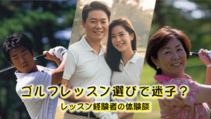 ゴルフレッスン選びで迷子？レッスン経験者の体験談！