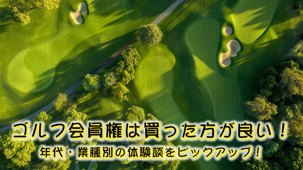 ゴルフ会員権は買った方が良い！年代・業種別の体験談をピックアップ！
