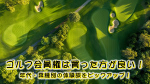 ゴルフ会員権は買った方が良い！年代・業種別の体験談をピックアップ！
