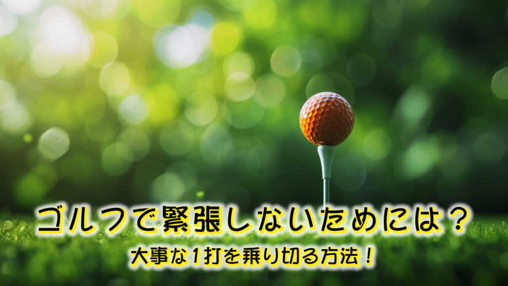 ゴルフで緊張しないためには？大事な1打を乗り切る方法！