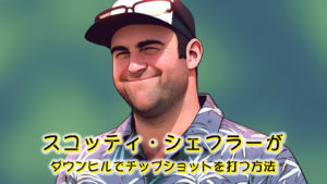 スコッティシェフラーがダウンヒルでチップショットを打つ方法