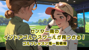 センター南のインドアゴルフスクールが見つかる！ゴルフレッスン場一覧情報