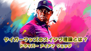 タイガー・ウッズのスイング理論とは？ドライバー アイアン ウェッジ
