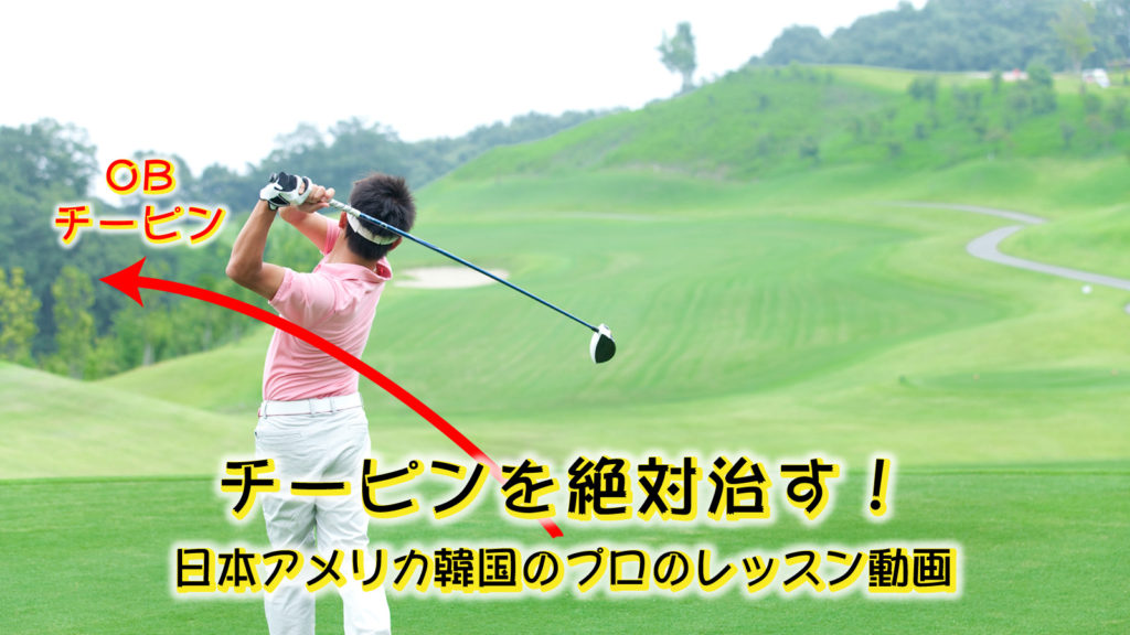 チーピンを絶対治す！日本アメリカ韓国のプロのレッスン動画
