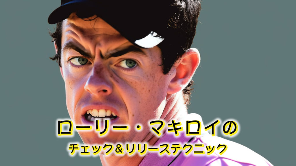 ローリー・マキロイのチェック＆リリーステクニック