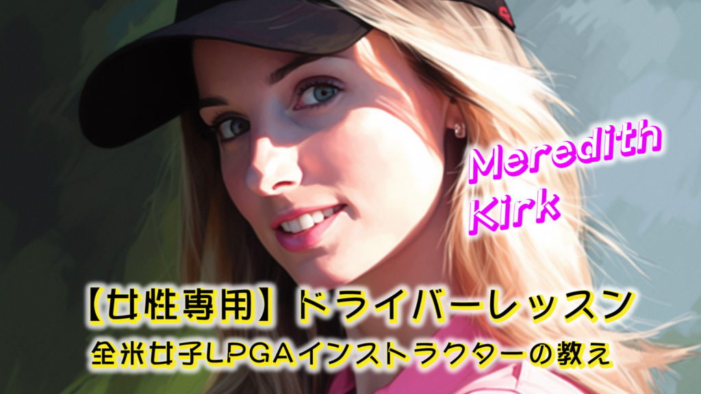 【女性専用】ドライバーレッスン 全米女子LPGAインストラクターの教え
