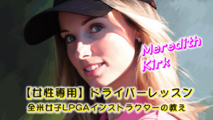 【女性専用】ドライバーレッスン 全米女子LPGAインストラクターの教え