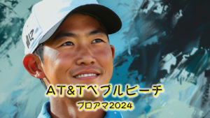AT&Tペブルビーチプロアマ2024