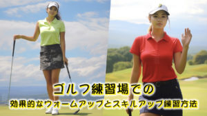 ゴルフ練習場での効果的なウォームアップとスキルアップのための練習方法