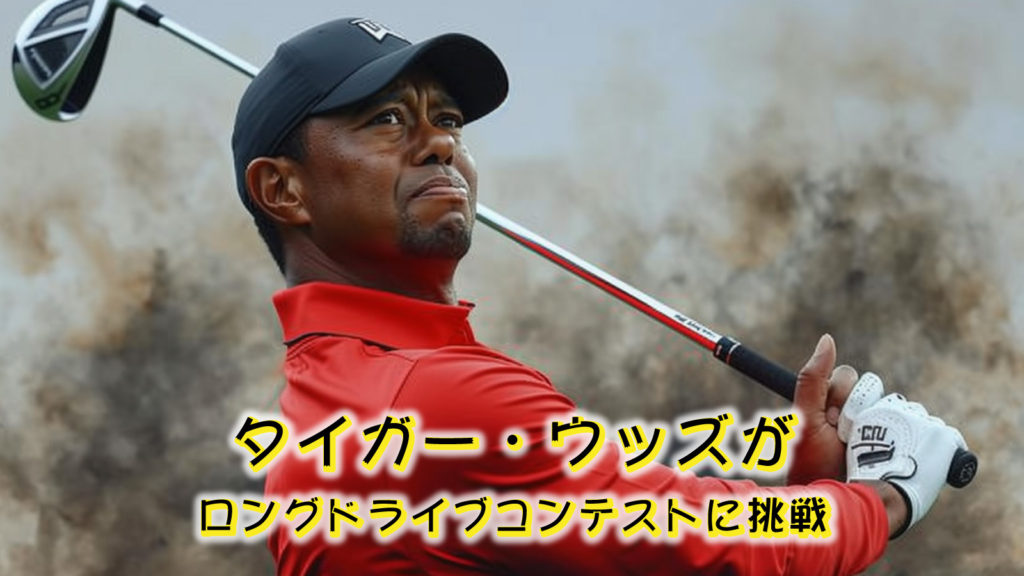 タイガー・ウッズがロングドライブコンテストに挑戦