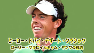 2024年のヒーロー・ドバイ・デザート・クラシックの最終ラウンドでのローリー・マキロイとキャム・ヤングの対決の全ショット