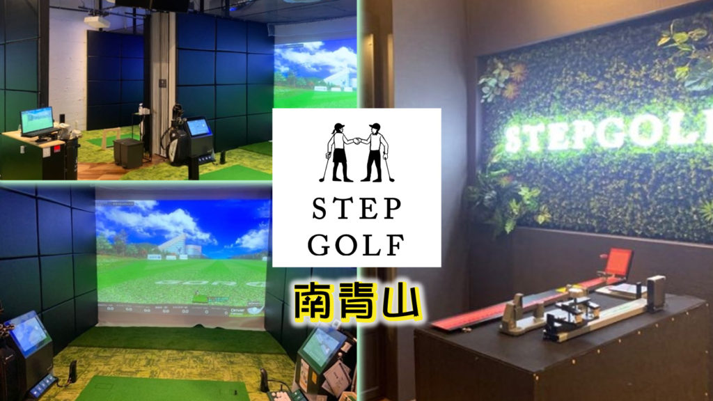 南青山ステップゴルフ グランドオープン情報