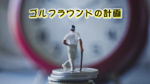 ゴルフ仲間と定期的にラウンドを楽しむための計画術
