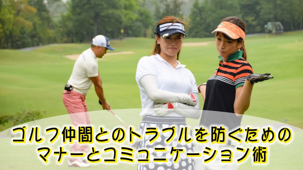 ゴルフ仲間とのトラブルを防ぐマナーとコミュニケーション術