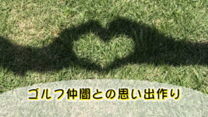 ゴルフ仲間との思い出を共有するためのアイデアとコツ