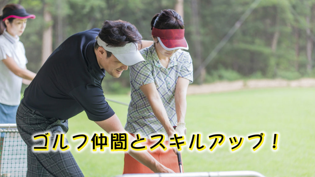 ゴルフ仲間と一緒にスキルアップするための効果的な方法