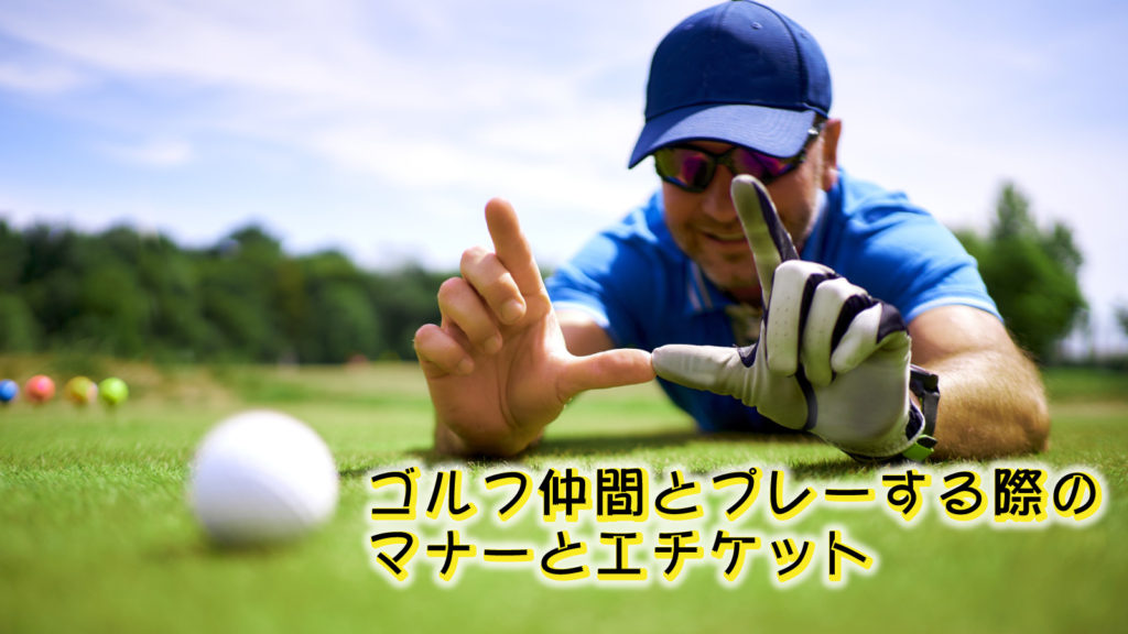 ゴルフ仲間とプレーする際のマナーとエチケット！基本と実践