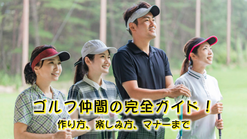 ゴルフ仲間の完全ガイド！作り方、楽しみ方、マナーまで
