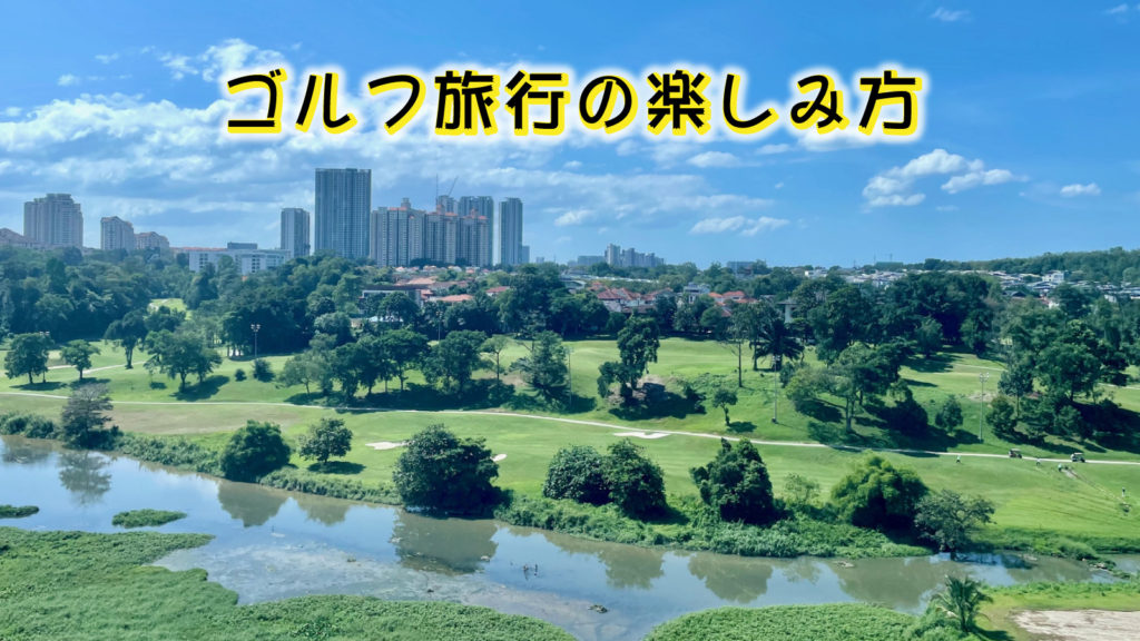 ゴルフ仲間と行くゴルフ旅行！計画から楽しみ方までの完全ガイド