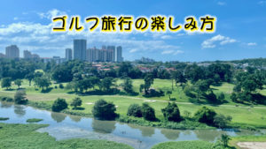 ゴルフ仲間と行くゴルフ旅行！計画から楽しみ方までの完全ガイド