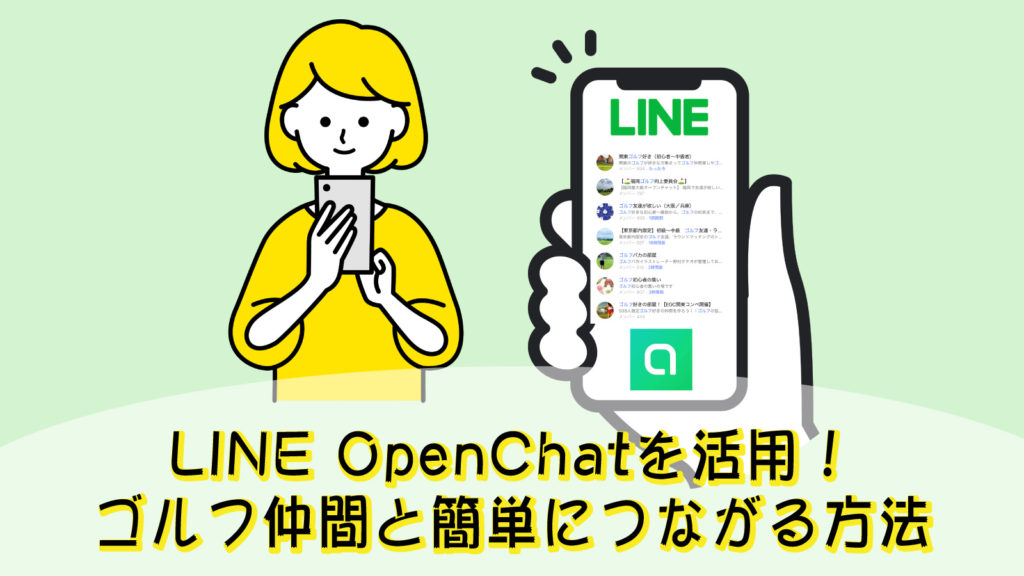 LINE OpenChatを活用！ゴルフ仲間と簡単につながる方法