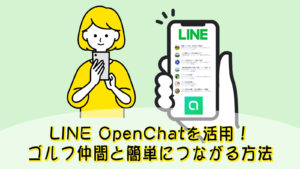 LINE OpenChatを活用！ゴルフ仲間と簡単につながる方法