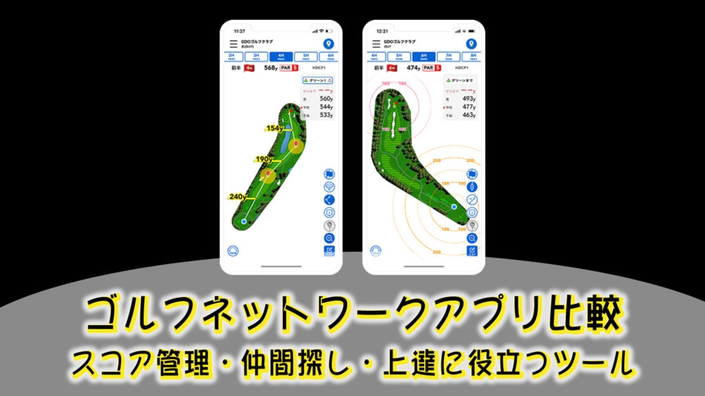 ゴルフネットワークアプリ比較｜スコア管理・仲間探し・上達に役立つツール