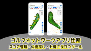 ゴルフネットワークアプリ比較｜スコア管理・仲間探し・上達に役立つツール