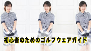 初心者のためのゴルフウェアガイド
