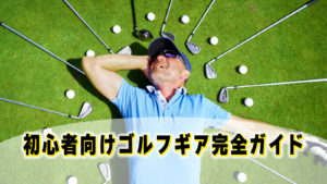 初心者向けゴルフギア完全ガイド