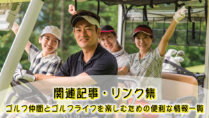 関連記事・リンク集｜ゴルフ仲間とゴルフライフを楽しむための便利な情報一覧