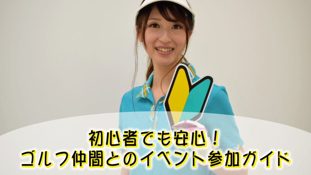 初心者でも安心！ゴルフ仲間とのイベント参加ガイド
