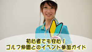 初心者でも安心！ゴルフ仲間とのイベント参加ガイド